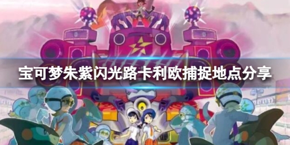 《寶可夢朱紫》閃光路卡利歐在哪捕捉？閃光路卡利歐捕捉地點分享