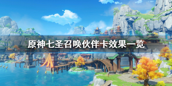 《原神》七聖召喚夥伴卡有哪些？七聖召喚夥伴卡效果一覽