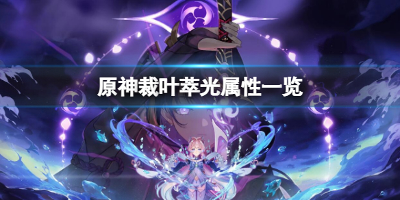 《原神》裁葉萃光屬性一覽 裁葉萃光屬性介紹