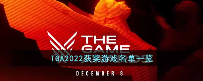 TGA2022獲獎遊戲名單一覽
