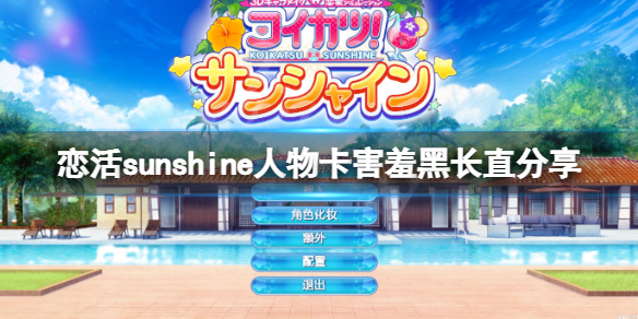 《戀活sunshine》人物卡害羞黑長直分享 害羞黑長直妹子怎麼捏？