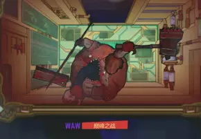 《腦葉公司》血色的黃昏 絕頂之戰