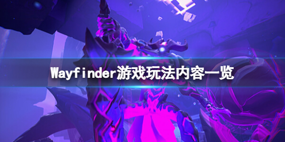 《尋路者》遊戲好玩嗎？Wayfinder遊戲玩法內容一覽