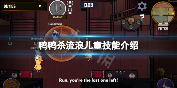 《鵝鴨殺》流浪兒童有什麼用？流浪兒童技能介紹