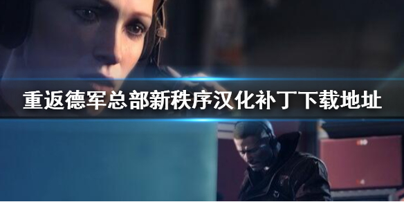 《重返德軍總部新秩序》怎麼調中文？漢化補丁下載地址