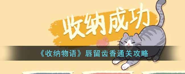 《收納物語》唇留齒香通關攻略