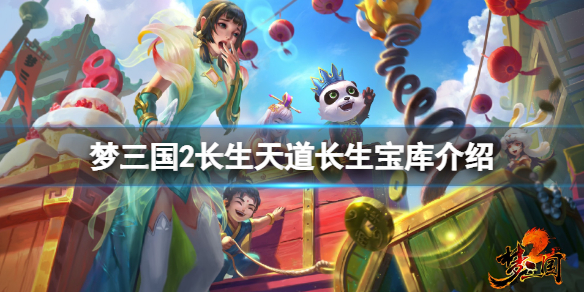 《夢三國2》長生天道長生寶庫有什麼？長生天道長生寶庫介紹
