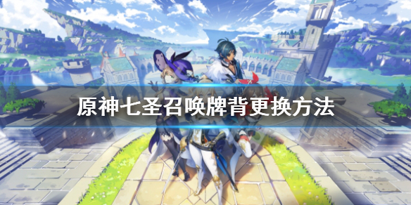 《原神》七聖召喚等級怎麼提升？七聖召喚等級提升方法一覽