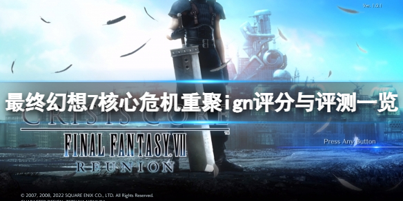 《最終幻想7核心危機重聚》ign評分多少？ign評分與評測一覽