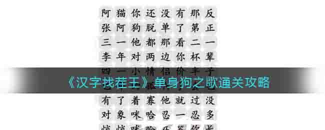 《漢字找茬王》單身狗之歌通關攻略