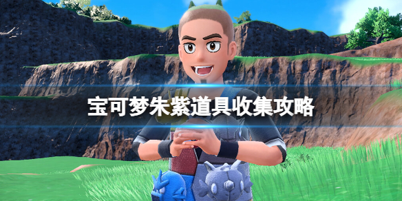 《寶可夢朱紫》道具收集攻略 道具獲得方法及效果一覽