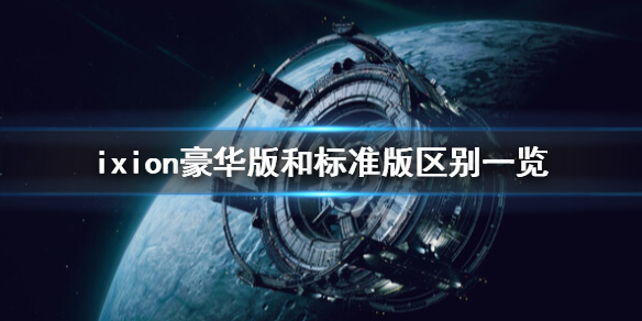 《伊克西翁》豪華版有什麼內容？ixion豪華版和標准版區別一覽