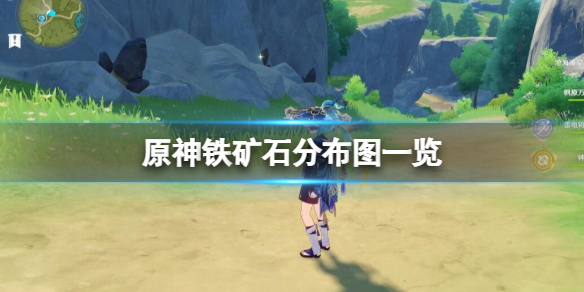 原神鐵礦石分布圖一覽-原神鐵礦石哪裡採集