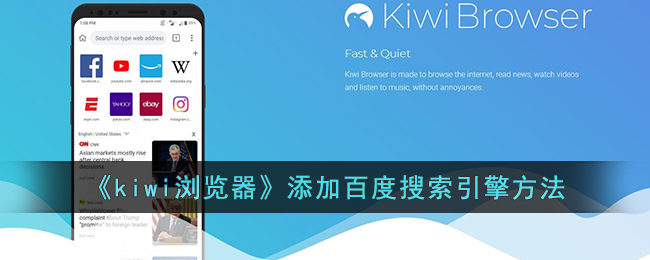 《kiwi瀏覽器》添加百度搜索引擎方法