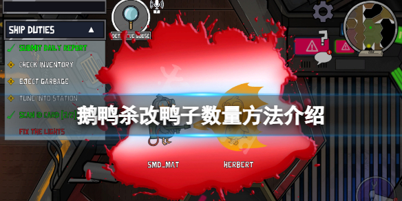 《鵝鴨殺》改鴨子數量方法介紹 怎麼修改鴨子數量？