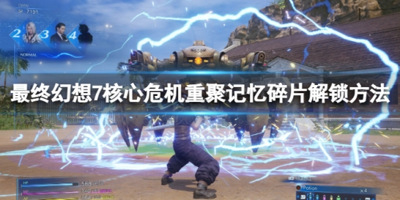 《最終幻想7核心危機重聚》記憶碎片怎麼解鎖？記憶碎片解鎖方法