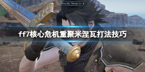 《最終幻想7核心危機重聚》米涅瓦打法技巧 支配一切的神成就怎麼做？