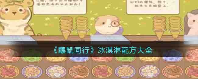 《鼴鼠同行》冰淇淋配方大全