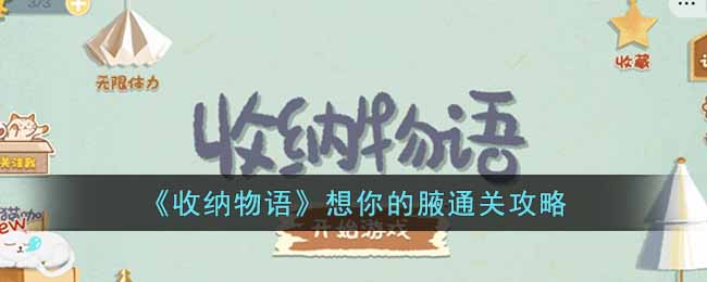 《收納物語》想你的腋通關攻略