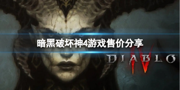《暗黑破壞神4》多少錢？遊戲售價分享