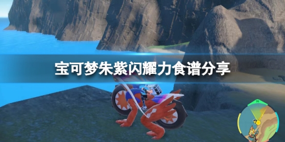 《寶可夢朱紫》閃耀力食譜有哪些？閃耀力食譜分享
