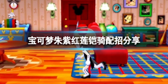 《寶可夢朱紫》紅蓮鎧騎怎麼配招?紅蓮鎧騎配招分享