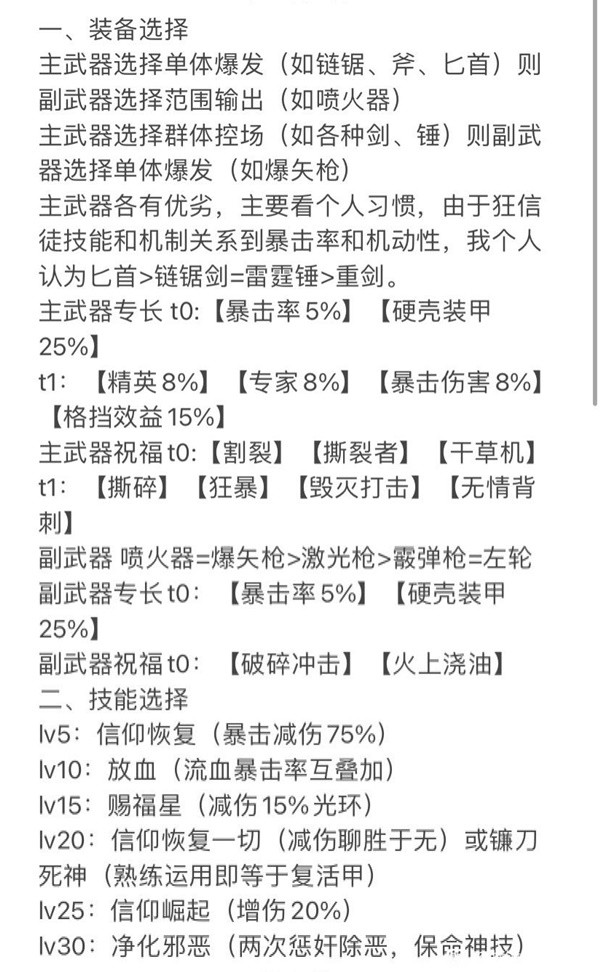 《戰錘40K暗潮》狂信徒裝備選擇與技能分析