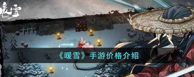 《暖雪》手游價格介紹