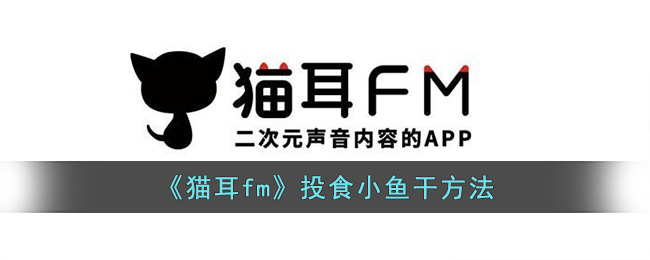 《貓耳fm》投食小魚干方法