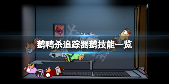 《鵝鴨殺》追蹤器鵝技能是什麼？追蹤器鵝技能一覽