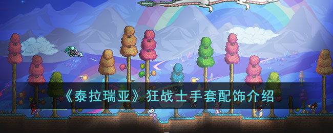 《泰拉瑞亞》狂戰士手套配飾介紹