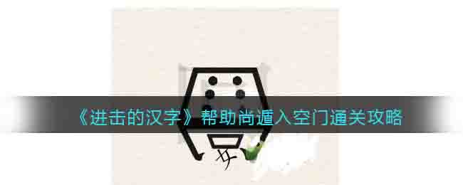 《進擊的漢字》幫助尚遁入空門通關攻略