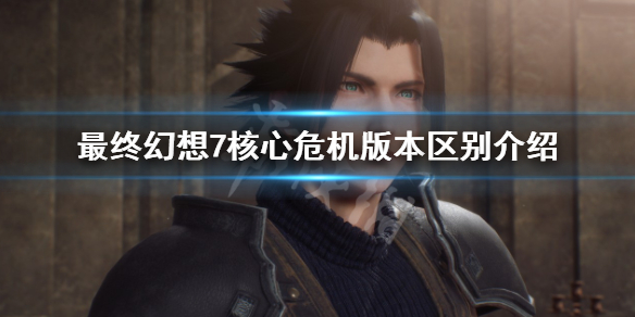 《最終幻想7核心危機重聚》買哪個版本？版本區別介紹