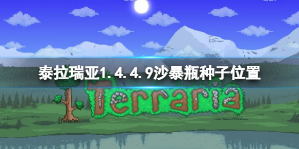 《泰拉瑞亞》1.4.4.9沙暴瓶種子位置 1.4.4.9沙暴瓶種子大全