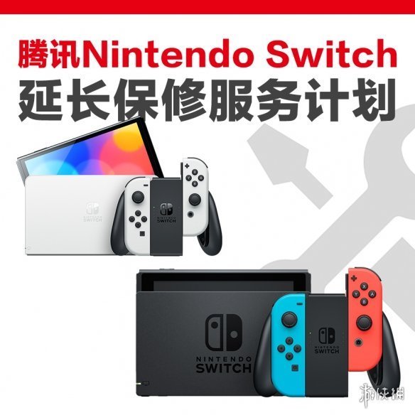 騰訊國行Switch上線延長保修計劃 1年優惠價僅需99元