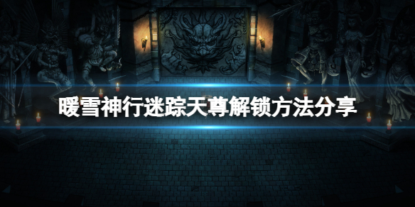 《暖雪》神行迷蹤天尊怎麼解鎖？神行迷蹤天尊解鎖方法分享