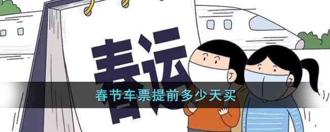 春節車票提前多少天買