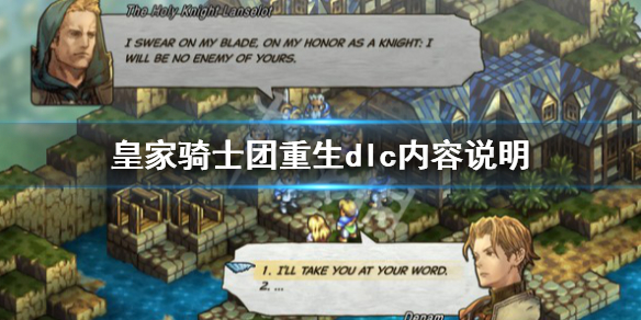 《皇家騎士團重生》dlc內容是什麼？dlc內容說明