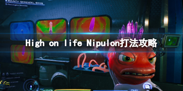 《High on life》Nipulon打法攻略 Nipulon怎麼打？