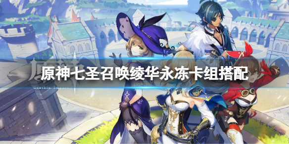 《原神》七聖召喚綾華永凍卡組搭配 七聖召喚綾華永凍卡組推薦