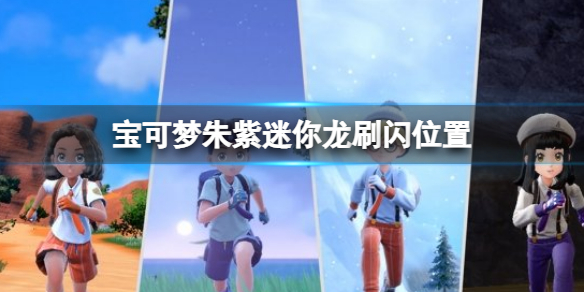 《寶可夢朱紫》迷你龍刷閃位置 迷你龍怎麼刷閃