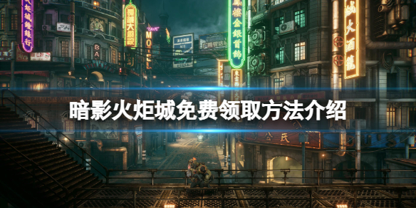 《暗影火炬城》免費怎麼領？遊戲免費領取方法介紹