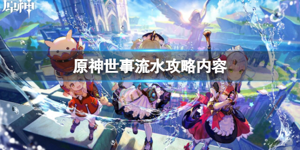 《原神》世事流水攻略 世事流水怎麼過