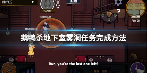 《鵝鴨殺》霧洞任務怎麼完成？地下室霧洞任務完成方法