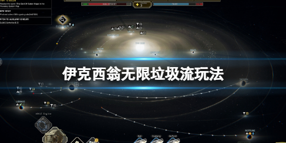 《伊克西翁》無限垃圾流玩法 無限垃圾流布局推薦