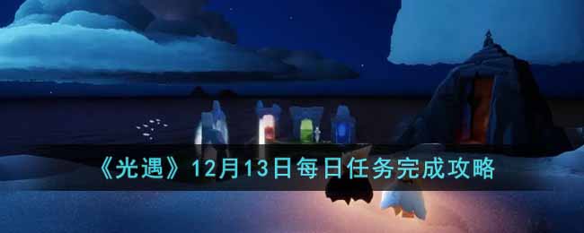 《光遇》12月13日每日任務完成攻略