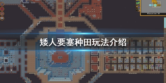 《矮人要塞》怎麼種地？種田玩法介紹