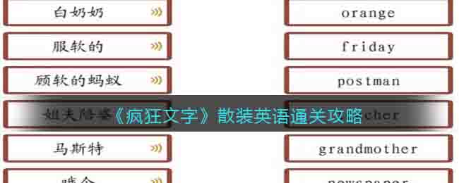 《瘋狂文字》散裝英語通關攻略