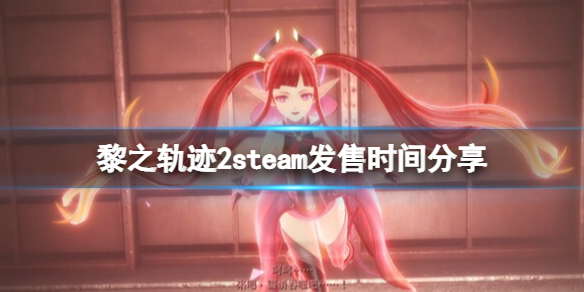 《英雄傳說黎之軌跡2》pc版什麼時候出？steam發售時間分享