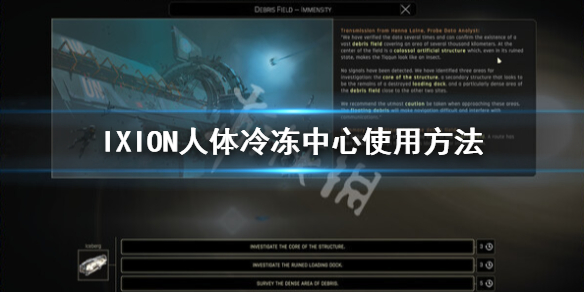 《伊克西翁》人體冷凍艙怎麼用？IXION人體冷凍中心使用方法